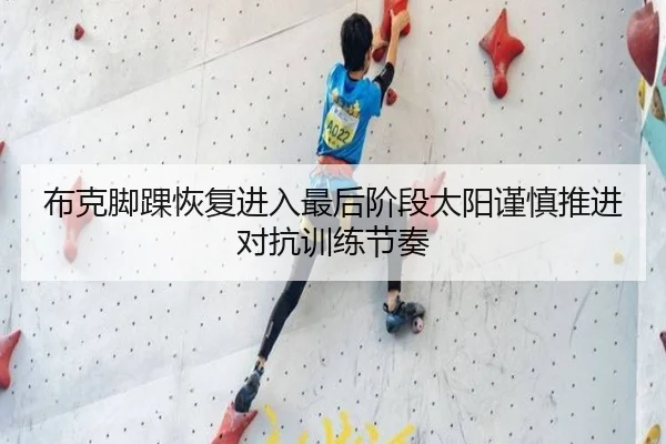 布克脚踝恢复进入最后阶段太阳谨慎推进对抗训练节奏